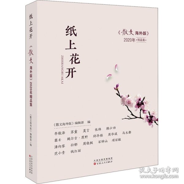 纸上花开：《散文海外版》2020年精品集