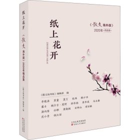 纸上花开：《散文海外版》2020年精品集