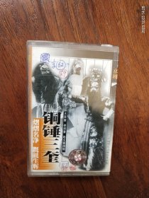 京剧《铜锤三奎》演唱:王全奎，娄振奎，赵文奎，中唱上海公司出版（HL909）