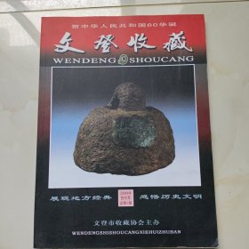 《创刊号》文登收藏