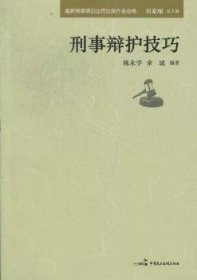 最新刑事诉讼法司法操作全攻略：刑事辩护技巧