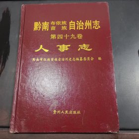 黔南布依族苗族自治州志.第四十九卷.人事志
