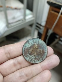 大清铜币乙酉二十文