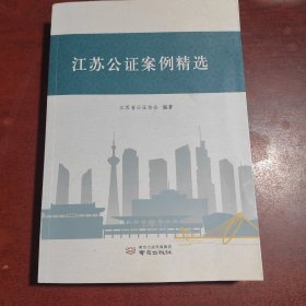 江苏公证案例精选