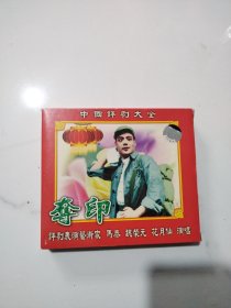 中国评剧大全夺印 光盘VCD（光盘很新无划痕）