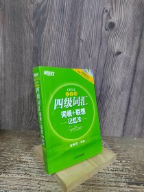 新东方：四级词汇词根+联想记忆法