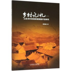 乡村记忆--山东农村民俗资源旅游开发研究 9787568235143