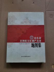 山东省非物质文化遗产名录地图集