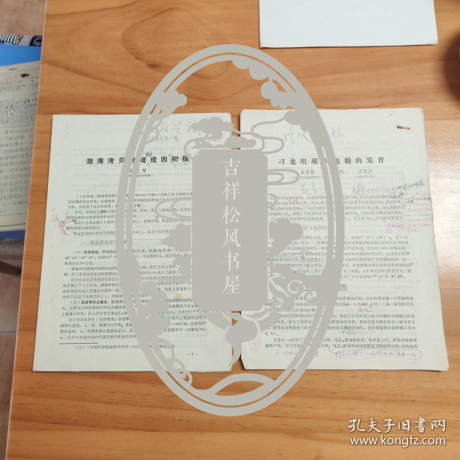 论文手稿打印校对件2份：《渤海湾贝壳堤成因初探》、《刁龙咀堆积地貌的发育》