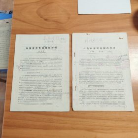 论文手稿打印校对件2份：《渤海湾贝壳堤成因初探》、《刁龙咀堆积地貌的发育》