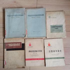 《中国近代对外关系史资料选辑》上下册1977年版。30元。《一个德阎间谍的供词》1979年版。《希特勒征服欧洲迷梦的破灭》1976年版。每本10元。《日俄战争简史》1976年版。《德国意识形态领域斗争片断》1976年版。每本6元。
本店还有很多老版杂志旧书。