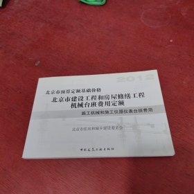 2012北京市预算定额基础价格/北京市建筑工程和房屋修缮工程机械台班费用定额/施工机械和施工仪器仪表台班费用【内页干净 实物拍摄】