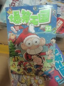 爆笑王国32