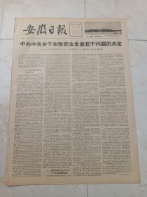 安徽日报1979年10月6日。中共中央关于加快农业发展若干问题的决定，1979年9月28日党的十一届四中全会通过。
