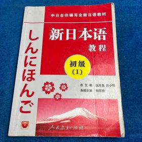 新日本语教程 （初级1）有笔记