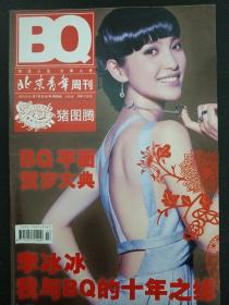 BQ北京青年周刊（猪图腾）2007年 第7期总第595期 BQ平面贺岁大典 （封面：李冰冰 我与BQ的十年之缘）