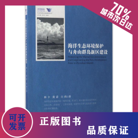 海洋生態(tài)環(huán)境保護與舟山群島新區(qū)建設(shè) 9787308160650