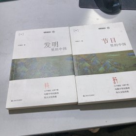 节日里的中国＋发明里的中国（平装）（九说中国）