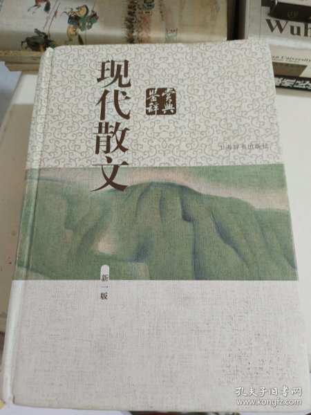 现代散文鉴赏辞典(新一版)