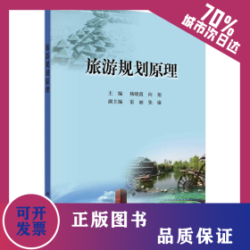 旅游规划原理 9787030376824