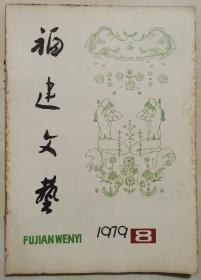 1979年第8期《福建文艺》（刊载杨国联、乔晋明报告文学《血染战旗红》）