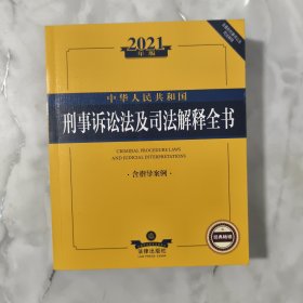 2021年版中华人民共和国刑事诉讼法及司法解释全书（含指导案例）