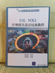 UG NX2注塑模具设计培训教程——UGS PLM应用指导系列丛书【书口扉页有字】