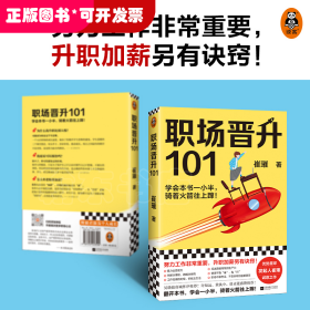 职场晋升101（学会本书一小半，骑着火箭往上蹿！30万人验证过的职场干货，解决长期痛点！努力工作非常重要，升职加薪另有诀窍！）