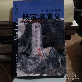 杨家将演义/中国古典小说名著丛书