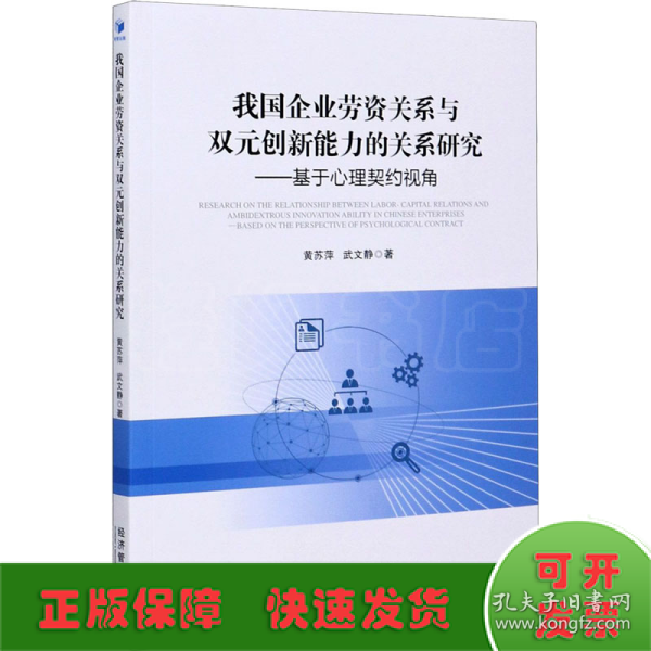 我国企业劳资关系与双元创新能力的关系研究——基于心理契约视角