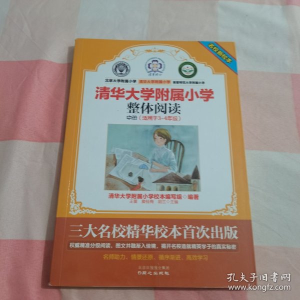 名校新校本 清华大学附属小学整体阅读（中册 适用于3-4年级）【内页干净】