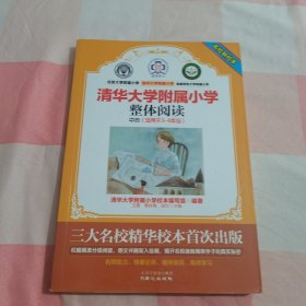 名校新校本 清华大学附属小学整体阅读（中册 适用于3-4年级）【内页干净】