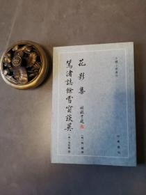 花影集 鸳渚志余雪窗谈异