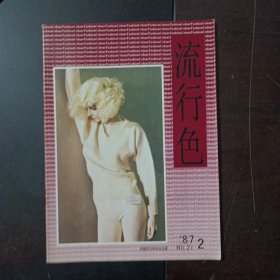 流行色 季刊 1987/2——c