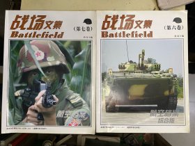 战场文集：第六卷、第七卷【2卷合售】
