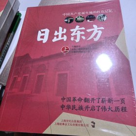 日出东方：中国共产党诞生地的革命史 上下