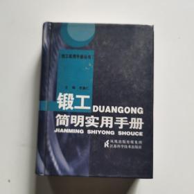 鍛工簡(jiǎn)明實(shí)用手冊(cè)