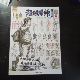 超级导师2人物速写临摹范本 从基础到应试一本通 2022尚读王帅速写基础入门临摹范本书