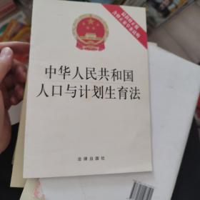 中华人民共和国人口与计划生育法（最新修正版 含修正案草案说明）