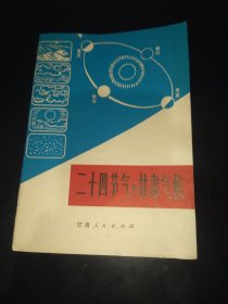 二十四节气与甘肃气候