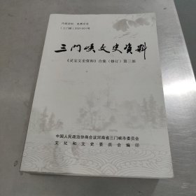 三门峡文史资料 灵宝文史资料合集（修订）第三部