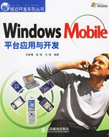 WindowsMobile平台应用与开发 【正版九新】
