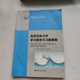 应用流体力学学习指导与习题精解