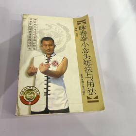 咏春拳训练完整教程：咏春拳小念头练法与用法