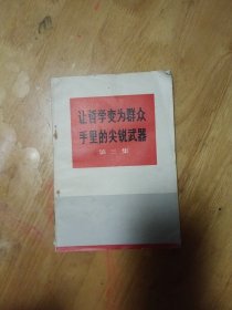 让哲学变为群众手里的尖锐武器第三集