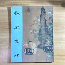 国宝在线：秋庭婴戏