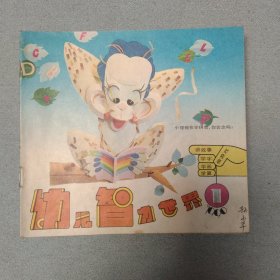 幼儿智力世界1990年（1-12册全）