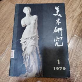 1979.1美术研究