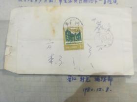 1981年元旦期间邀请著名作者参加茶话会福建晋江新光编辑部实寄封(原封原件)