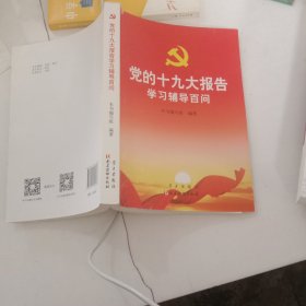 党的十九大报告学习辅导百问